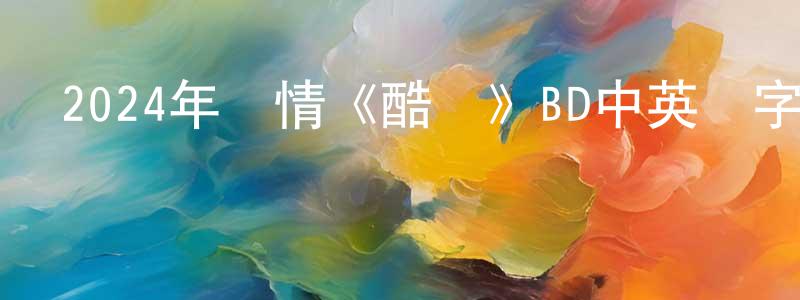 陳繼昌發布2024年劇情《酷兒》BD中英雙字迅雷下載_深夜電影
